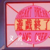 广东网友 - 义薄云天 (Remix)