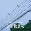 小胖坨 - 含泪做朋友 (Remix)