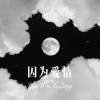 代古拉K - 因为爱情 (Remix)