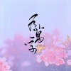 檀卿卿 - 九万字
