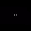 Watch ONE - 野草 (Prod.Egco蔡唯真)