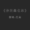 江念 - 你的黑名单