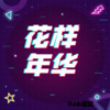 DJ小星星 - 一个人挺好