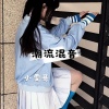 小雯哥 - 最帅越南鼓 (DJ版)