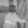 静妹 - 回忆是一座桥却也是通往寂寞的牢