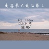 DJ YiXiu、欧耶、苏可可 - 油门一踩带你嗨上天