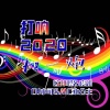 李豪、MC水公主、虞姬、苏可可 - 【重低音硬曲】Lento style