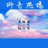 DJ YiXiu、苏可可、佐铭、卓依婷 - 可以惯着你也可以换了你