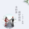罗旦、陈艾雪 - 全世界最好的你