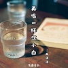 曲潇潇 - 再喝一杯江小白