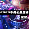 仙阁 - 2020车载必备嗨曲