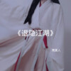 亮某人 - 退隐江湖