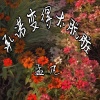 孟佑 - 承诺变得太肮脏