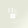杨博然 - 口是心非