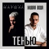 Александр Маршал、Живая Вода - Тенью