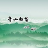 颜笑、小龙 - 青山白首