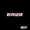 DJ铭仔 - EDM (新版)