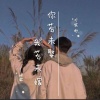 妍霏、dj宏彬、妍霏 - 你若未娶我若未嫁