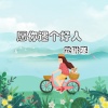 武琳赛 - 愿你遇个好人