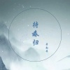 若南寻 - 待春归