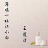 王道洋 - 再喝一杯江小白