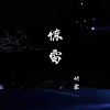 妍霏 - 惊雷