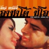 Pink Martini、Doris Fisher、Allen Roberts - Amado Mio (In Thai)