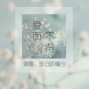 李旧梦、曦兮 - 爱而不得