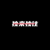 陈丙 - go go go旋律