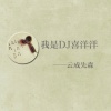 云成先森 - 我是DJ喜羊羊