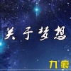 九痕 - 关于梦想