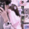 莫七 - 不想做朋友