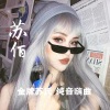 苏佰 - 从善如登 从恶如崩 (苏佰remix)
