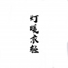 迟色、浅殇轻寒 - 灯暖衣轻