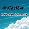 李豪、欧耶、虞姬、DJ志泽 - 晚安