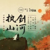 音频怪物、苏尚卿 - 执剑山河
