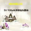 DJ YiXiu、颜朵、洋菟 - 近期最火的原声作品