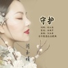 闫玉娟 - 守护