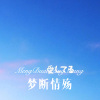 林子辰 - 梦断情殇 (Remix)