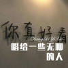 小伊伊 - 唱给一些无聊的人 (Remix)
