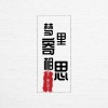 醋坛婷宝、默阳 - 梦里寄相思