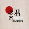 醋坛婷宝 - 念君寄