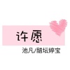 醋坛婷宝、默阳 - 许愿