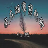 幻然 - 我在湘潭想起他 (伴奏)