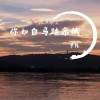 梦殇 - 你如白马踏京城