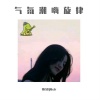 博白Dj陈sir - 气氛潮嗨旋律