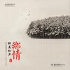 梦之旅合唱组合 - 故乡的云