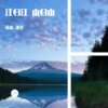 沈孝、诗语 - 江归江山归山