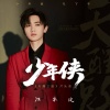 无乐 - 少年侠