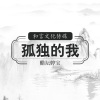 醋坛婷宝 - 孤独的我